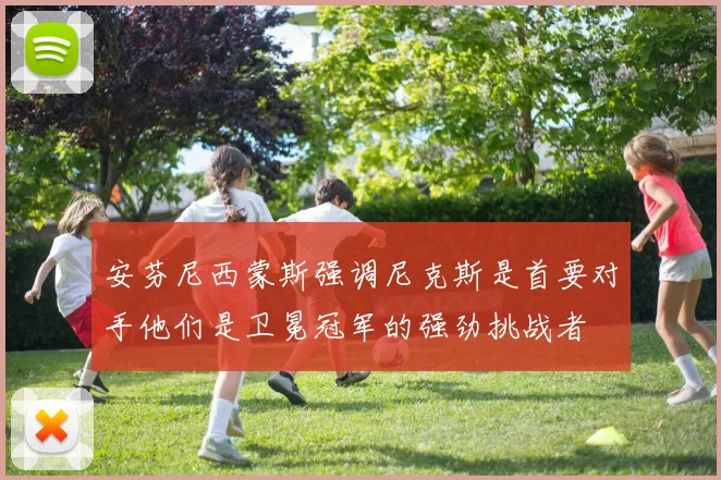 安芬尼西蒙斯强调尼克斯是首要对手他们是卫冕冠军的强劲挑战者