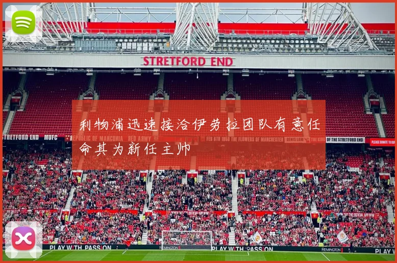 利物浦迅速接洽伊劳拉团队有意任命其为新任主帅