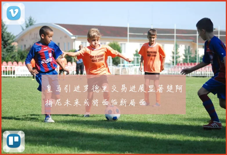 皇马引进罗德里交易进展显著楚阿梅尼未来或将面临新局面