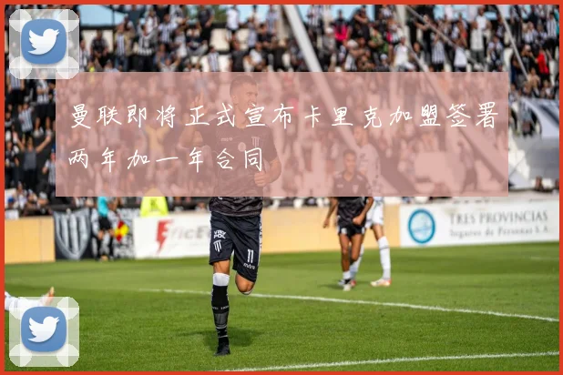 曼联即将正式宣布卡里克加盟签署两年加一年合同