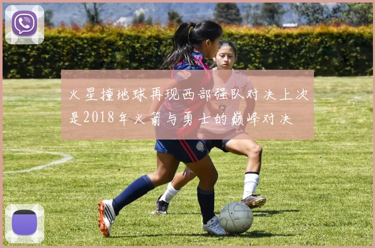 火星撞地球再现西部强队对决上次是2018年火箭与勇士的巅峰对决