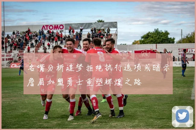 名嘴分析追梦拒绝执行选项或暗示詹眉加盟勇士重塑辉煌之路