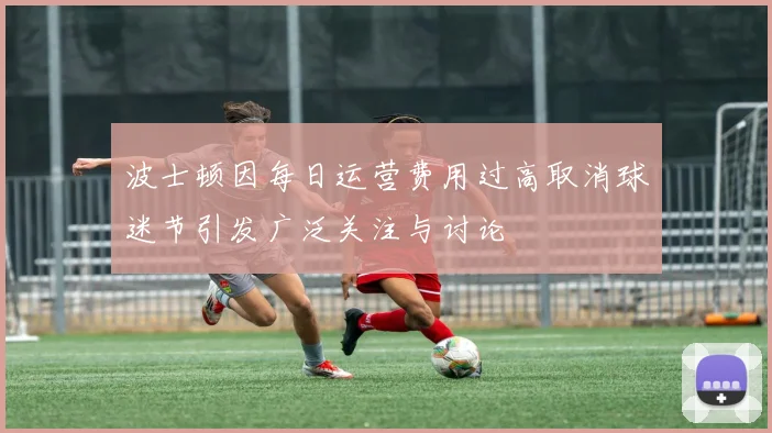 波士顿因每日运营费用过高取消球迷节引发广泛关注与讨论