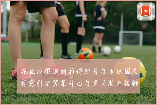佩杜拉报道利雅得新月与吉达国民有意引进苏莱并已与罗马展开接触