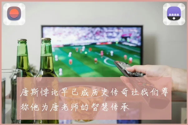 唐斯悖论早已成历史传奇让我们尊称他为唐老师的智慧传承