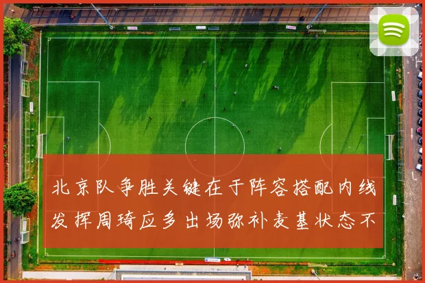 北京队争胜关键在于阵容搭配内线发挥周琦应多出场弥补麦基状态不足