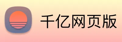 千亿网页版 Logo